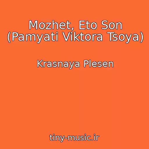 کاور آهنگ Mozhet, Eto Son (Pamyati Viktora Tsoya) از Krasnaya Plesen