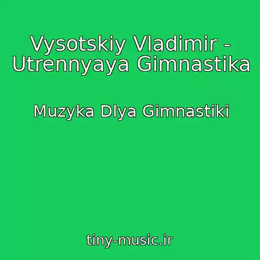 کاور آهنگ Vysotskiy Vladimir - Utrennyaya Gimnastika از Muzyka Dlya Gimnastiki