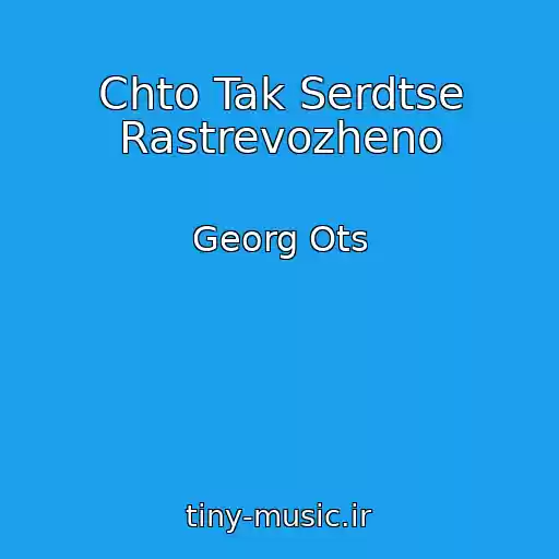 کاور آهنگ Chto Tak Serdtse Rastrevozheno از Georg Ots