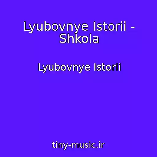 کاور آهنگ Lyubovnye Istorii - Shkola از Lyubovnye Istorii