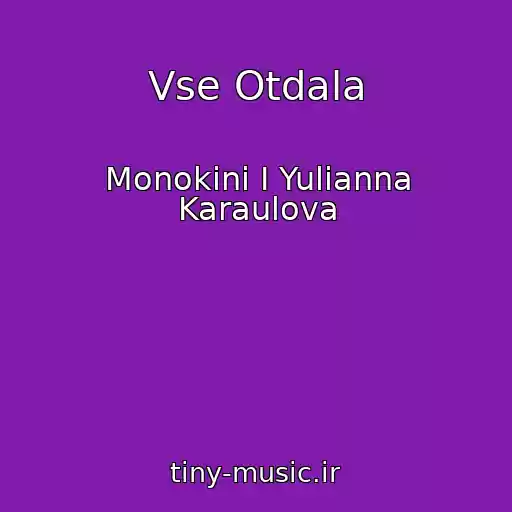 کاور آهنگ Vse Otdala از Monokini I Yulianna Karaulova