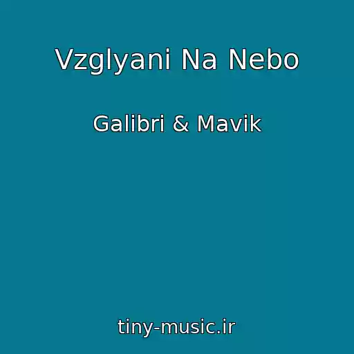 کاور آهنگ Vzglyani Na Nebo از Galibri & Mavik