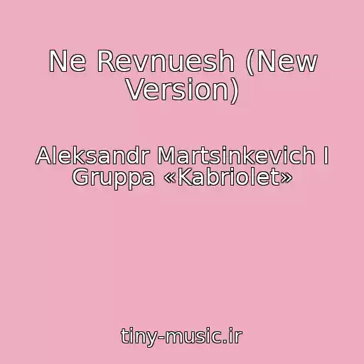 کاور آهنگ Ne Revnuesh (New Version) از Aleksandr Martsinkevich I Gruppa «Kabriolet»