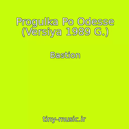 کاور آهنگ Progulka Po Odesse (Versiya 1989 G.) از Bastion