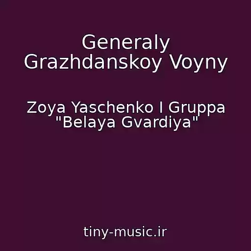 کاور آهنگ Generaly Grazhdanskoy Voyny از Zoya Yaschenko I Gruppa "Belaya Gvardiya"