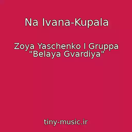 کاور آهنگ Na Ivana-Kupala از Zoya Yaschenko I Gruppa "Belaya Gvardiya"