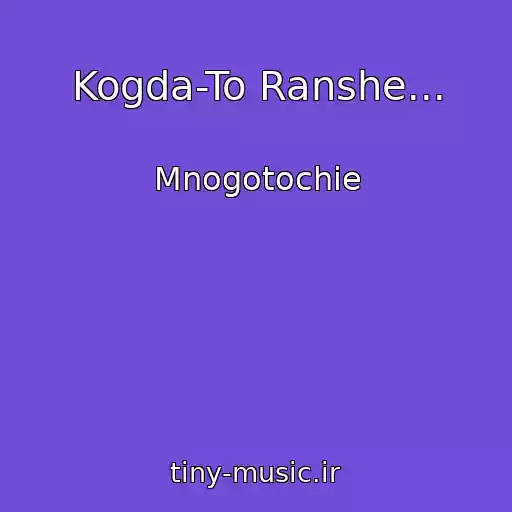 کاور آهنگ Kogda-To Ranshe... از Mnogotochie