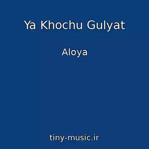 کاور آهنگ Ya Khochu Gulyat از Aloya