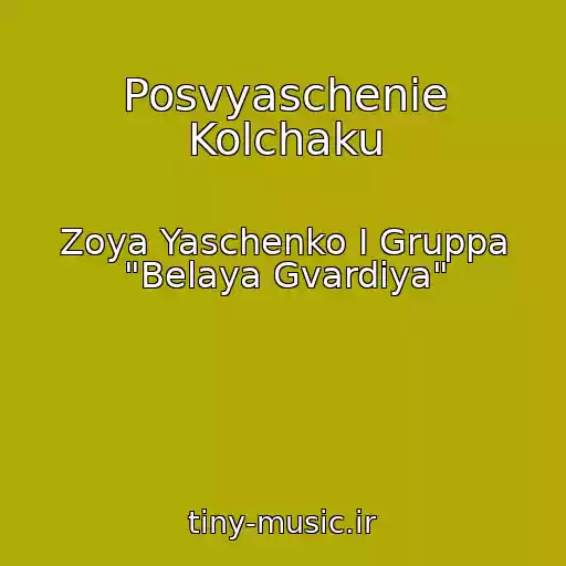 کاور آهنگ Posvyaschenie Kolchaku از Zoya Yaschenko I Gruppa "Belaya Gvardiya"