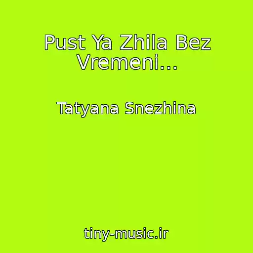 کاور آهنگ Pust Ya Zhila Bez Vremeni... از Tatyana Snezhina