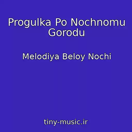 کاور آهنگ Progulka Po Nochnomu Gorodu از Melodiya Beloy Nochi
