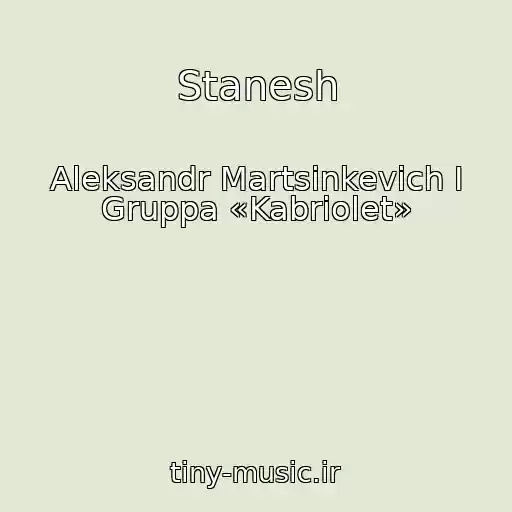کاور آهنگ Stanesh از Aleksandr Martsinkevich I Gruppa «Kabriolet»