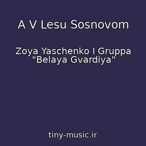 کاور آهنگ A V Lesu Sosnovom از Zoya Yaschenko I Gruppa "Belaya Gvardiya"