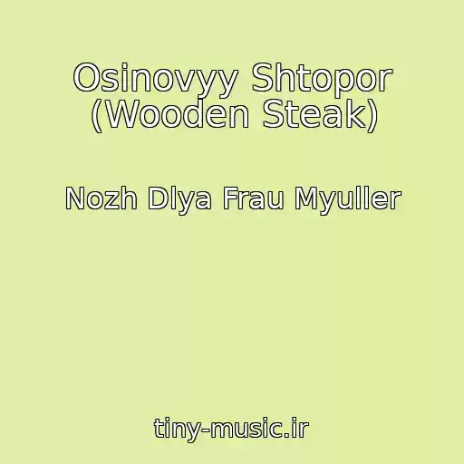 کاور آهنگ Osinovyy Shtopor (Wooden Steak) از Nozh Dlya Frau Myuller