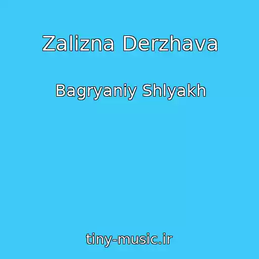 کاور آهنگ Zalіzna Derzhava از Bagryaniy Shlyakh