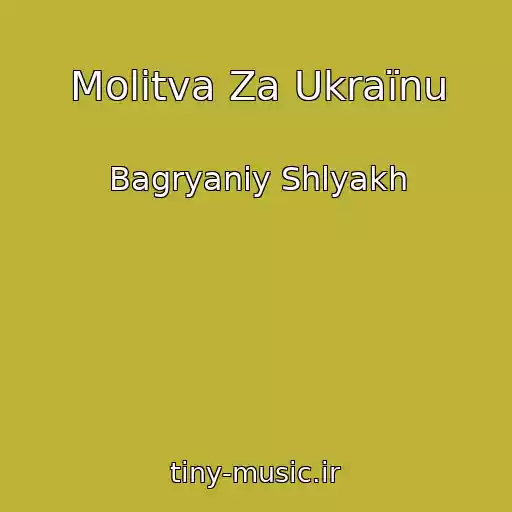 کاور آهنگ Molitva Za Ukraїnu از Bagryaniy Shlyakh