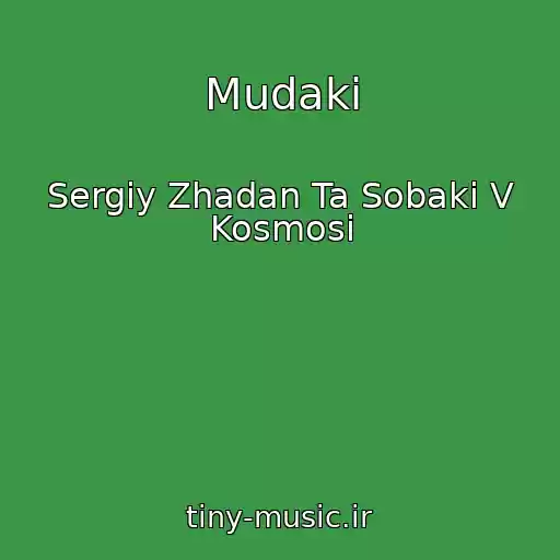 کاور آهنگ Mudaki از Sergіy Zhadan Ta Sobaki V Kosmosі