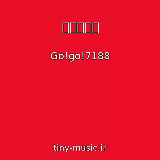 کاور آهنگ こいのうた از Go!go!7188
