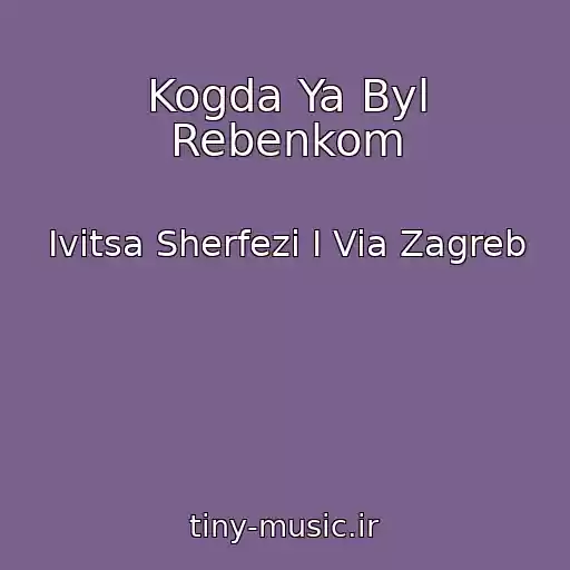 کاور آهنگ Kogda Ya Byl Rebenkom از Ivitsa Sherfezi I Via Zagreb