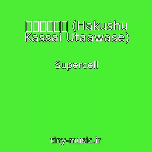 کاور آهنگ 拍手喝采歌合 (Hakushu Kassai Utaawase) از Supercell