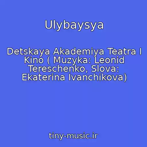 کاور آهنگ Ulybaysya از Detskaya Akademiya Teatra I Kino ( Muzyka: Leonid Tereschenko, Slova: Ekaterina Ivanchikova)