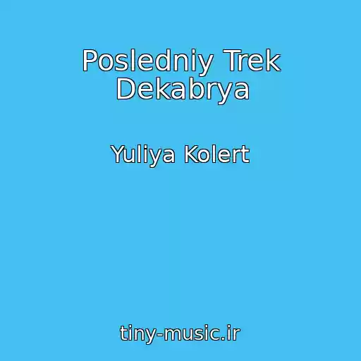 کاور آهنگ Posledniy Trek Dekabrya از Yuliya Kolert