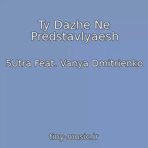 کاور آهنگ Ty Dazhe Ne Predstavlyaesh از 5Utra Feat. Vanya Dmitrienko