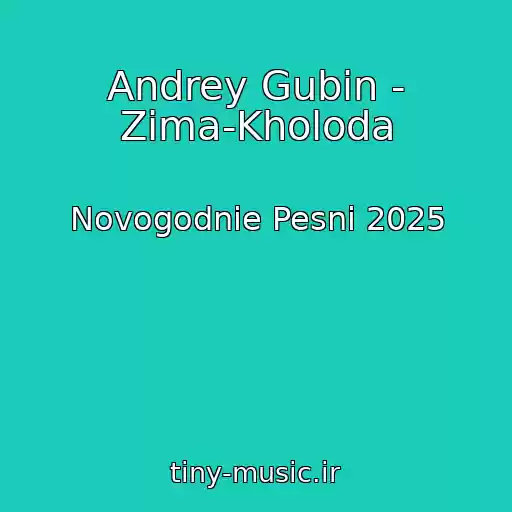 کاور آهنگ Andrey Gubin - Zima-Kholoda از Novogodnie Pesni 2025