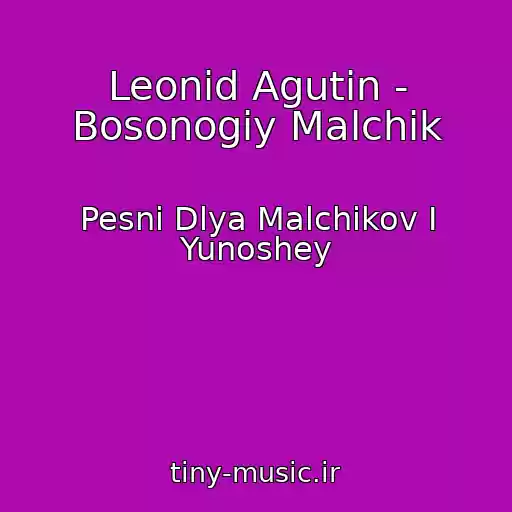 کاور آهنگ Leonid Agutin - Bosonogiy Malchik از Pesni Dlya Malchikov I Yunoshey