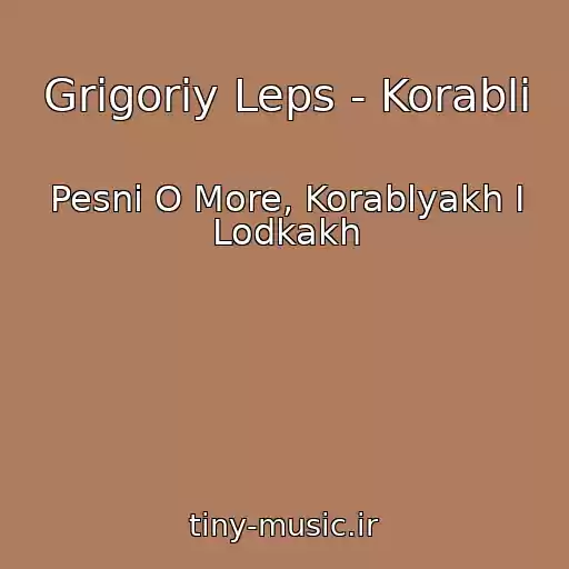 کاور آهنگ Grigoriy Leps - Korabli از Pesni O More, Korablyakh I Lodkakh