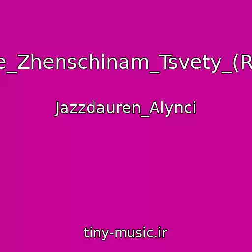 کاور آهنگ Darite_Zhenschinam_Tsvety_(Remix) از Jazzdauren_Alynci
