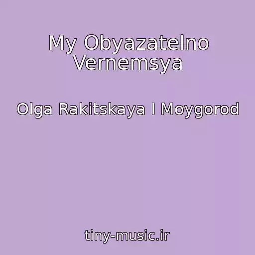 کاور آهنگ My Obyazatelno Vernemsya از Olga Rakitskaya I Moygorod