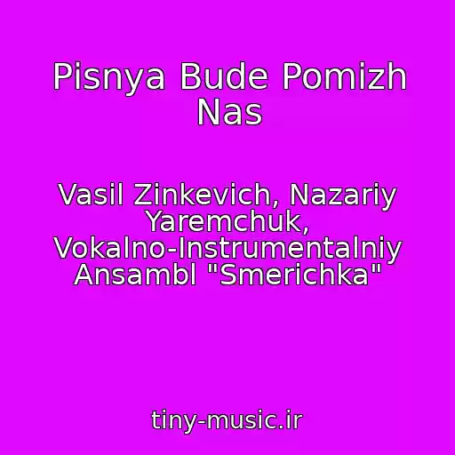 کاور آهنگ Pіsnya Bude Pomіzh Nas از Vasil Zіnkevich, Nazarіy Yaremchuk, Vokalno-Іnstrumentalniy Ansambl "Smerіchka"
