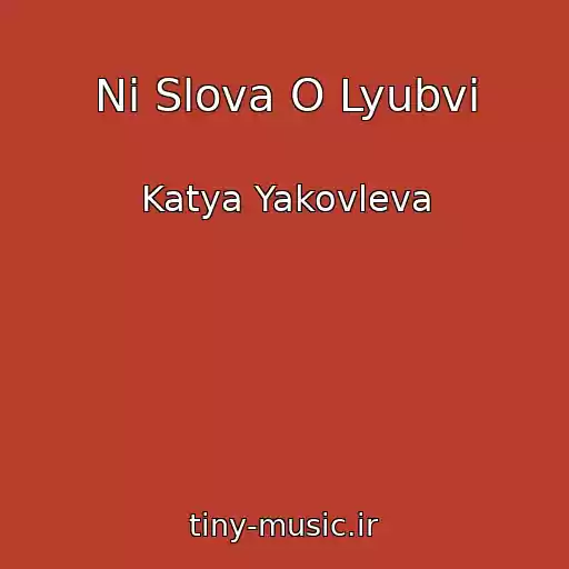 کاور آهنگ Ni Slova O Lyubvi از Katya Yakovleva
