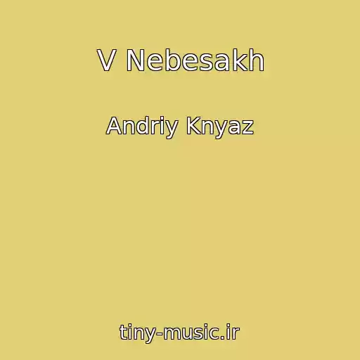 کاور آهنگ V Nebesakh از Andrіy Knyaz