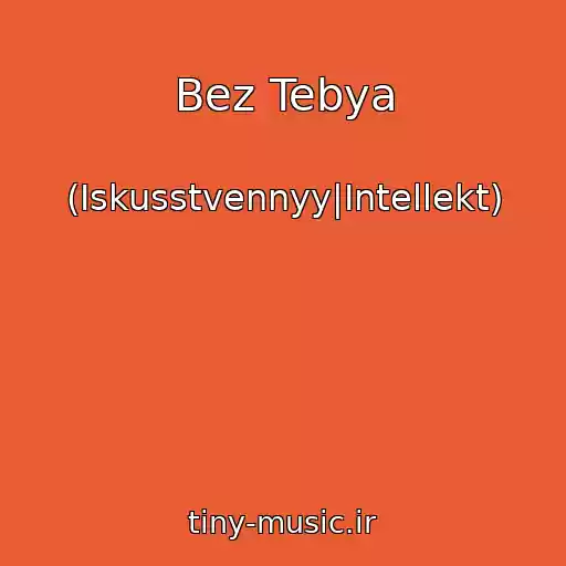 کاور آهنگ Bez Tebya از (Iskusstvennyy|Intellekt)