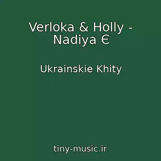 کاور آهنگ Verloka & Holly - Nadіya Є از Ukrainskie Khity