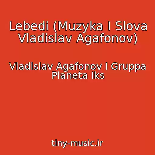 کاور آهنگ Lebedi (Muzyka I Slova Vladislav Agafonov) از Vladislav Agafonov I Gruppa Planeta Iks