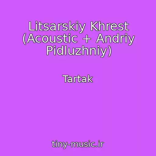 کاور آهنگ Litsarskiy Khrest (Acoustic + Andrіy Pіdluzhniy) از Tartak