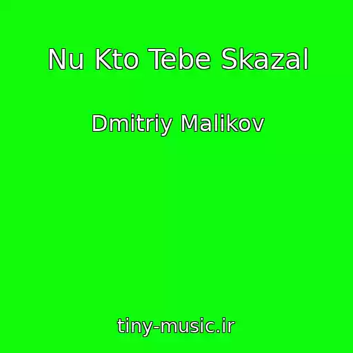 کاور آهنگ Nu Kto Tebe Skazal از Dmitriy Malikov