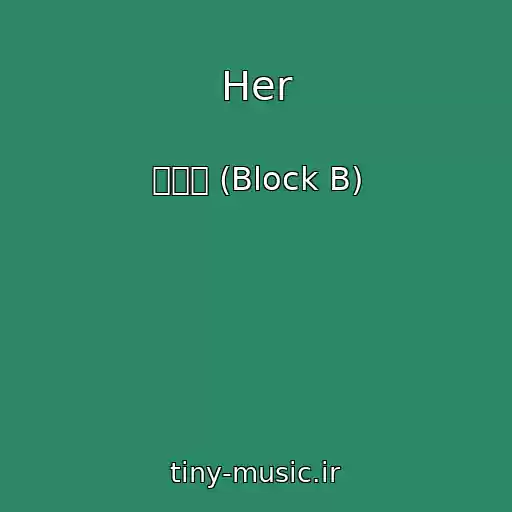 کاور آهنگ Her از 블락비 (Block B)