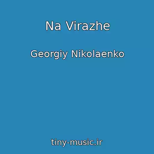 کاور آهنگ Na Virazhe از Georgiy Nikolaenko