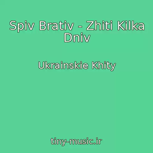 کاور آهنگ Spiv Brativ - Zhiti Kіlka Dnіv از Ukrainskie Khity