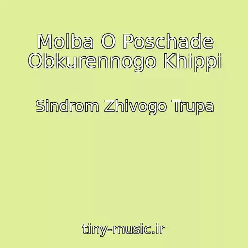 کاور آهنگ Molba O Poschade Obkurennogo Khippi از Sindrom Zhivogo Trupa