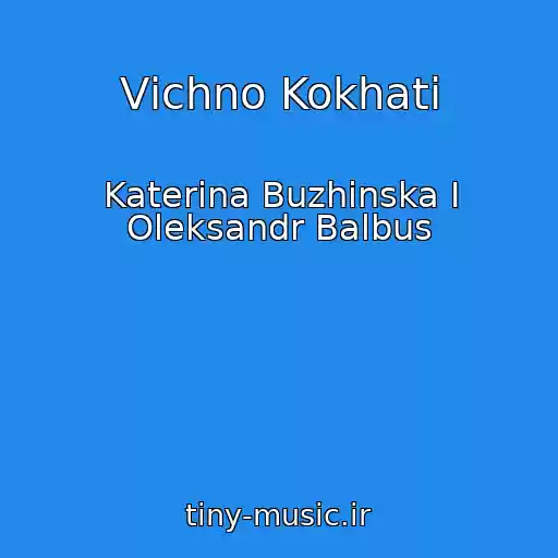 کاور آهنگ Vіchno Kokhati از Katerina Buzhinska І Oleksandr Balbus