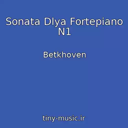 کاور آهنگ Sonata Dlya Fortepiano N1 از Betkhoven