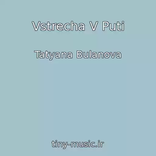 کاور آهنگ Vstrecha V Puti از Tatyana Bulanova
