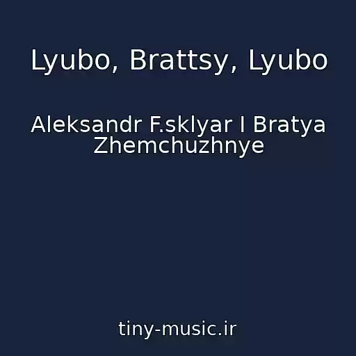 کاور آهنگ Lyubo, Brattsy, Lyubo از Aleksandr F.sklyar I Bratya Zhemchuzhnye