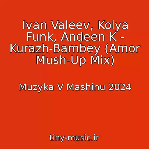 کاور آهنگ Ivan Valeev, Kolya Funk, Andeen K - Kurazh-Bambey (Amor Mush-Up Mix) از Muzyka V Mashinu 2024