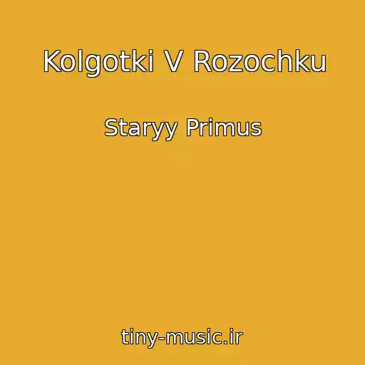 کاور آهنگ Kolgotki V Rozochku از Staryy Primus